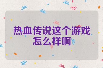 热血传说这个游戏怎么样啊