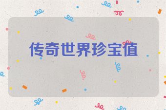 传奇世界珍宝值