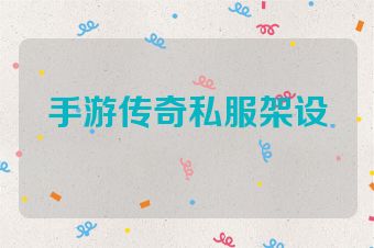 手游传奇私服架设