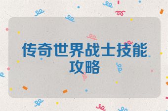 传奇世界战士技能攻略