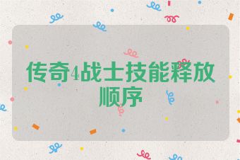 传奇4战士技能释放顺序