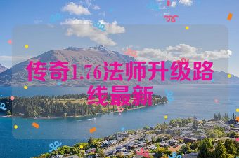 传奇1.76法师升级路线最新