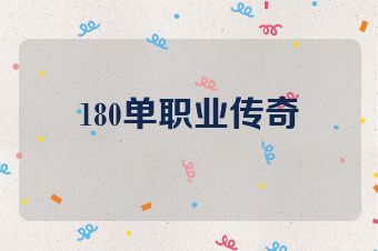 180单职业传奇