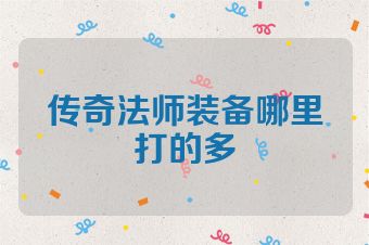 传奇法师装备哪里打的多