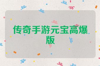 传奇手游元宝高爆版