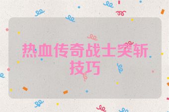 热血传奇战士突斩技巧