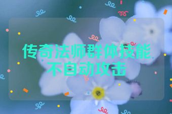 传奇法师群体技能不自动攻击