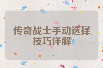 传奇战士手动选择技巧详解