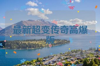 最新超变传奇高爆版