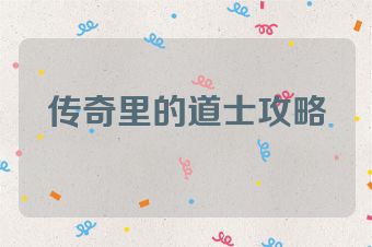 传奇里的道士攻略