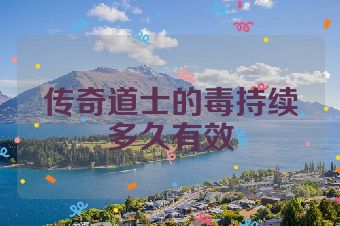 传奇道士的毒持续多久有效