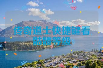 传奇道士快捷键看骷髅等级
