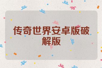 传奇世界安卓版破解版