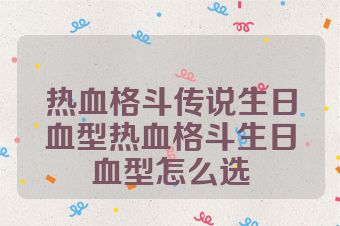 热血格斗传说生日血型热血格斗生日血型怎么选