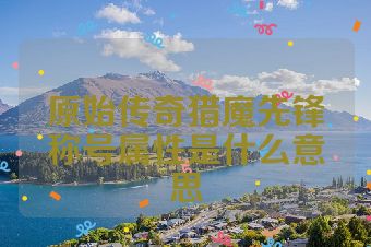 原始传奇猎魔先锋称号属性是什么意思