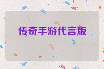 传奇手游代言版