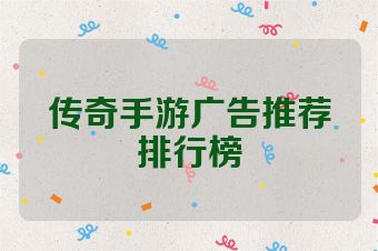 传奇手游广告推荐排行榜