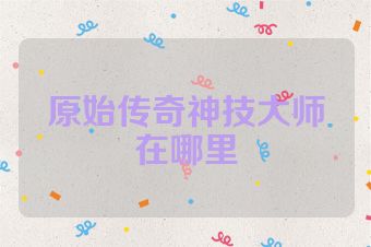 原始传奇神技大师在哪里