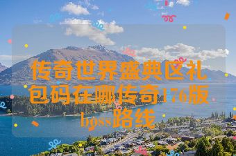 传奇世界盛典区礼包码在哪传奇176版boss路线