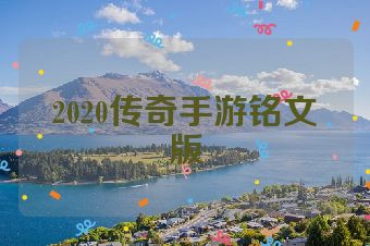 2020传奇手游铭文版