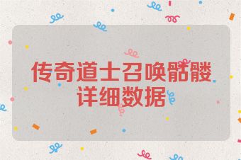 传奇道士召唤骷髅详细数据