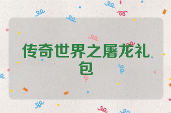 传奇世界之屠龙礼包