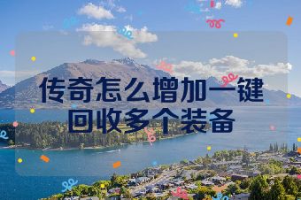 传奇怎么增加一键回收多个装备