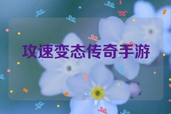 攻速变态传奇手游