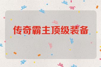 传奇霸主顶级装备