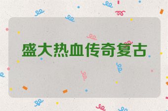 盛大热血传奇复古
