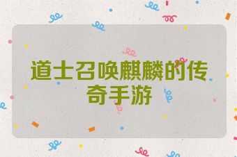 道士召唤麒麟的传奇手游