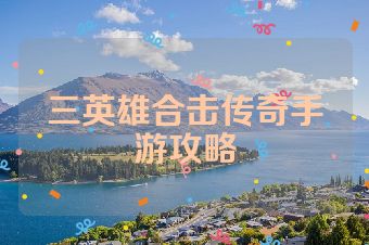三英雄合击传奇手游攻略