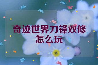 奇迹世界刀锋双修怎么玩