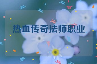 热血传奇法师职业