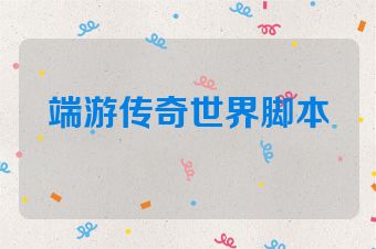 端游传奇世界脚本