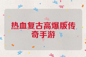 热血复古高爆版传奇手游