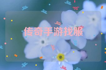 传奇手游找服