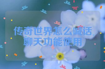 传奇世界怎么喊话聊天功能使用