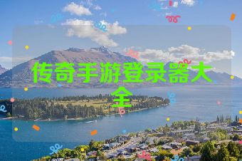 传奇手游登录器大全
