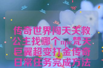 传奇世界闯天关救公主找哪个npc梵天巨翼超变打金传奇日常任务完成方法