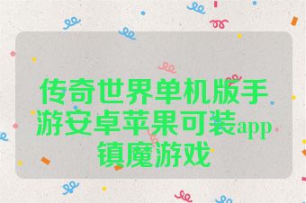 传奇世界单机版手游安卓苹果可装app镇魔游戏