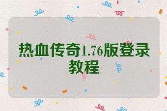 热血传奇1.76版登录教程