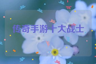 传奇手游十大战士