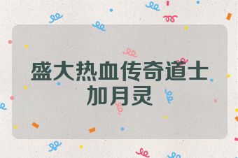 盛大热血传奇道士加月灵