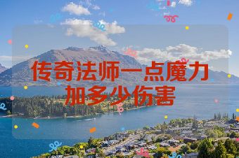 传奇法师一点魔力加多少伤害