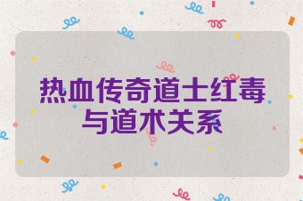 热血传奇道士红毒与道术关系