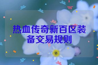 热血传奇新百区装备交易规则