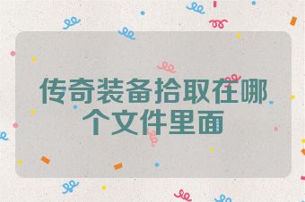 传奇装备拾取在哪个文件里面