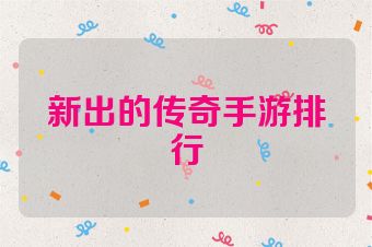 新出的传奇手游排行