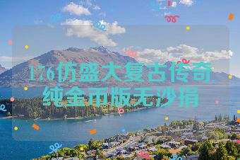 176仿盛大复古传奇纯金币版无沙捐